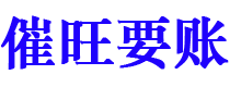 宜春讨债公司